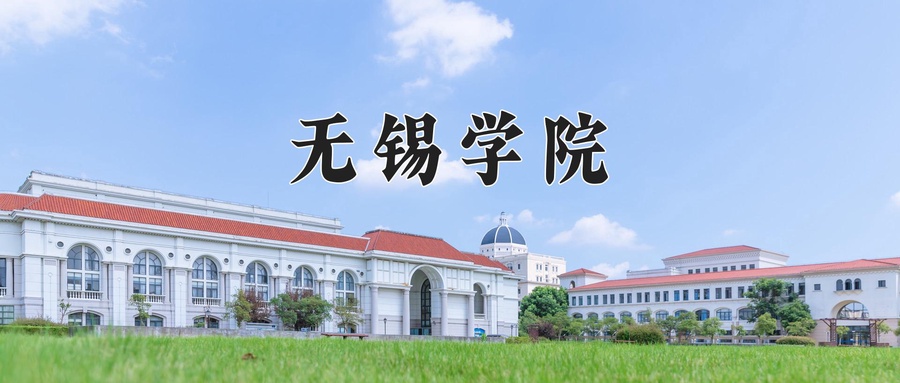 2024年无锡学院在福建计划招生人数（附学费及专业录取分)