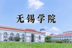 2024年无锡学院在福建计划招生人数（附学费及专业录取分)