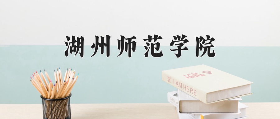2024年湖州师范学院在福建计划招生人数（附学费及专业录取分)