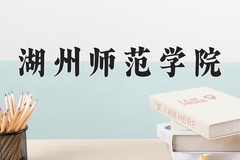 2024年湖州师范学院在福建计划招生人数（附学费及专业录取分)