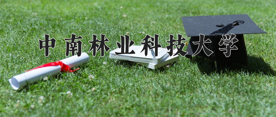 2024年中南林业科技大学在福建计划招生人数（附学费及专业录取分)