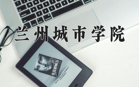 2024年兰州城市学院在福建计划招生人数（附学费及专业录取分)
