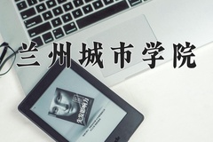 2024年兰州城市学院在福建计划招生人数（附学费及专业录取分)