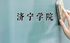 2024年济宁学院在福建计划招生人数（附学费及专业录取分)