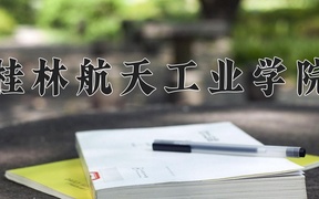 2024年桂林航天工业学院在福建计划招生人数（附学费及专业录取分)