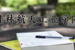 2024年桂林航天工业学院在福建计划招生人数（附学费及专业录取分)