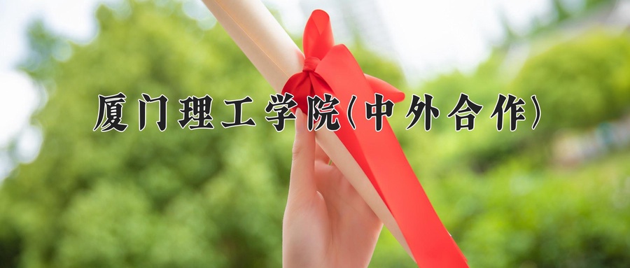 2024年厦门理工学院(中外合作)在福建计划招生人数（附学费及专业录取分)