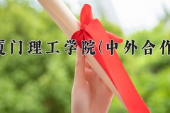 2024年厦门理工学院(中外合作)在福建计划招生人数（附学费及专业录取分)