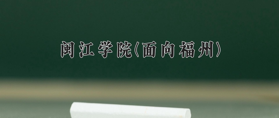 2024年闽江学院(面向福州)在福建计划招生人数（附学费及专业录取分)