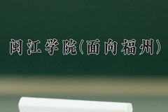2024年闽江学院(面向福州)在福建计划招生人数（附学费及专业录取分)