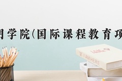 2024年三明学院(国际课程教育项目)在福建计划招生人数（附学费及专业录取分)