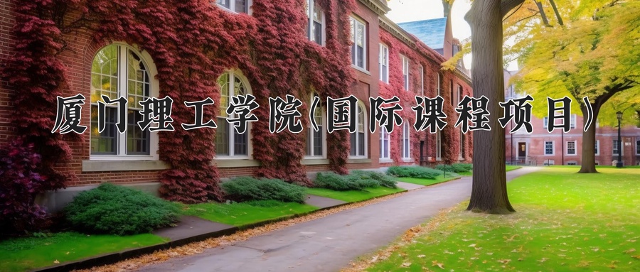 2024年厦门理工学院(国际课程项目)在福建计划招生人数（附学费及专业录取分)