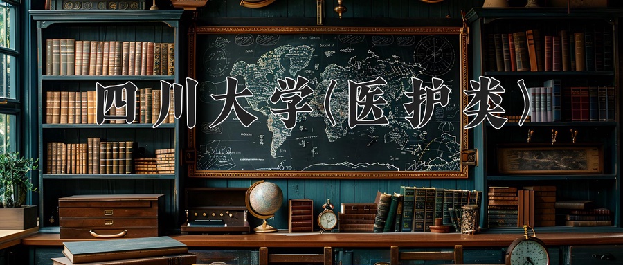 2024年四川大学(医护类)在福建计划招生人数（附学费及专业录取分)