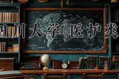 2024年四川大学(医护类)在福建计划招生人数（附学费及专业录取分)