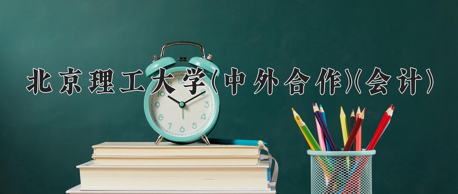 2024年北京理工大学(中外合作)(会计)在福建计划招生人数（附学费及专业录取分)