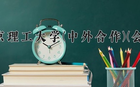 2024年北京理工大学(中外合作)(会计)在福建计划招生人数（附学费及专业录取分)