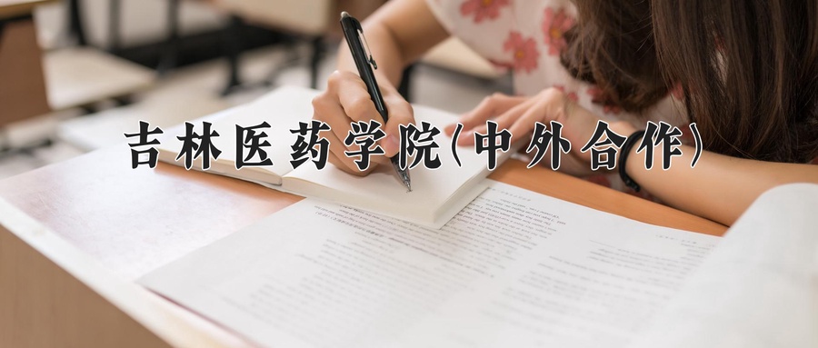 2024年吉林医药学院(中外合作)在福建计划招生人数（附学费及专业录取分)