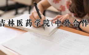 2024年吉林医药学院(中外合作)在福建计划招生人数（附学费及专业录取分)