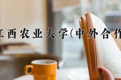 2024年江西农业大学(中外合作)在福建计划招生人数（附学费及专业录取分)