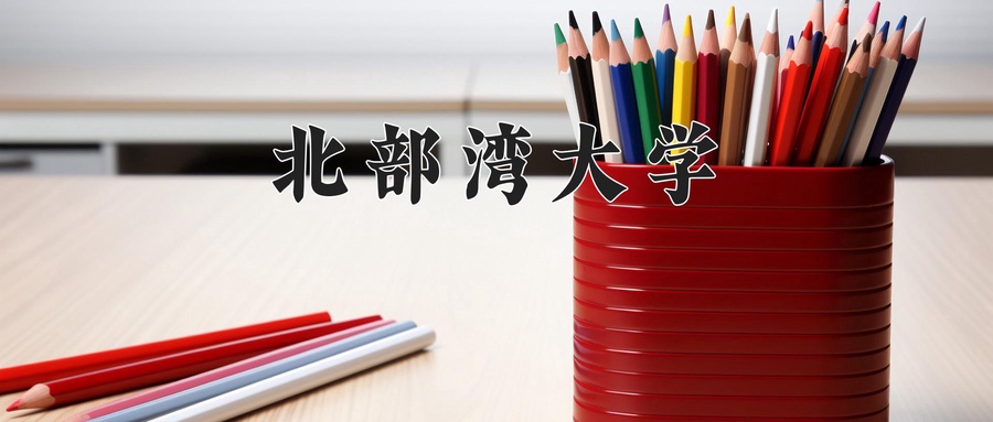2024年北部湾大学在福建计划招生人数（附学费及专业录取分)