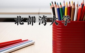 2024年北部湾大学在福建计划招生人数（附学费及专业录取分)