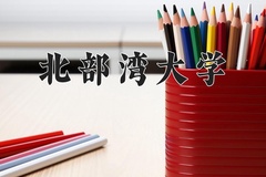 2024年北部湾大学在福建计划招生人数（附学费及专业录取分)