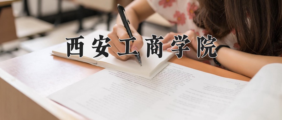 2024年西安工商学院在福建计划招生人数（附学费及专业录取分)