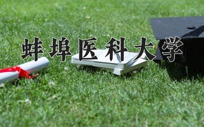2024年蚌埠医科大学在福建计划招生人数（附学费及专业录取分)