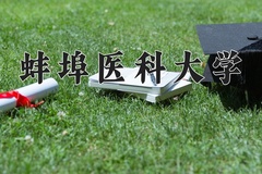 2024年蚌埠医科大学在福建计划招生人数（附学费及专业录取分)
