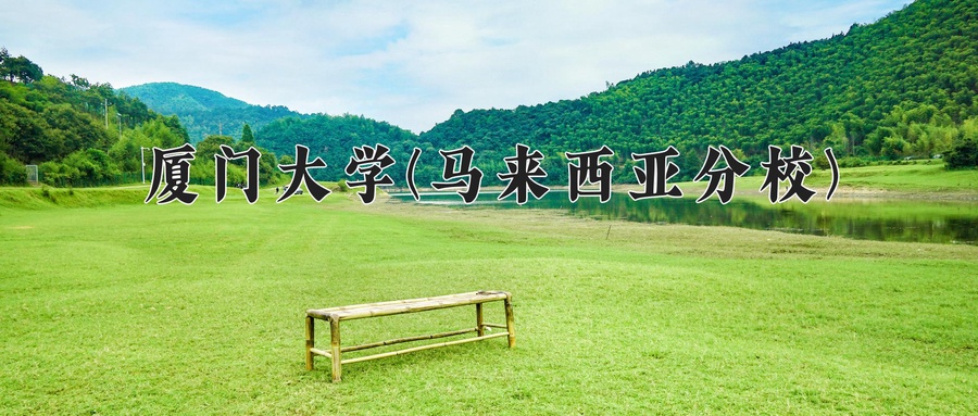 2024年厦门大学(马来西亚分校)在福建计划招生人数（附学费及专业录取分)