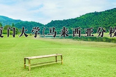 2024年厦门大学(马来西亚分校)在福建计划招生人数（附学费及专业录取分)