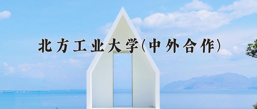 2024年北方工业大学(中外合作)在福建计划招生人数（附学费及专业录取分)