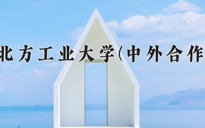 2024年北方工业大学(中外合作)在福建计划招生人数（附学费及专业录取分)