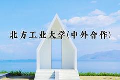 2024年北方工业大学(中外合作)在福建计划招生人数（附学费及专业录取分)