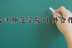 2024年长江师范学院(中外合作)在福建计划招生人数（附学费及专业录取分)