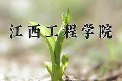 2024年江西工程学院在福建计划招生人数（附学费及专业录取分)