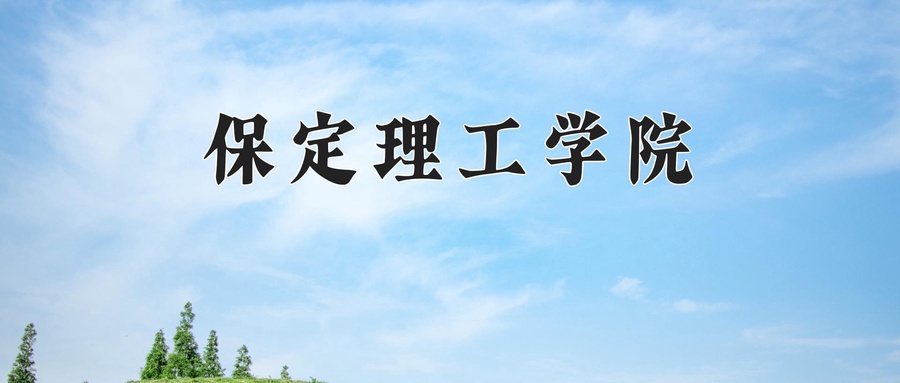 2024年保定理工学院在福建计划招生人数（附学费及专业录取分)