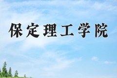 2024年保定理工学院在福建计划招生人数（附学费及专业录取分)
