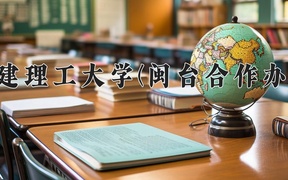 2024年福建理工大学(闽台合作办学)在福建计划招生人数（附学费及专业录取分)