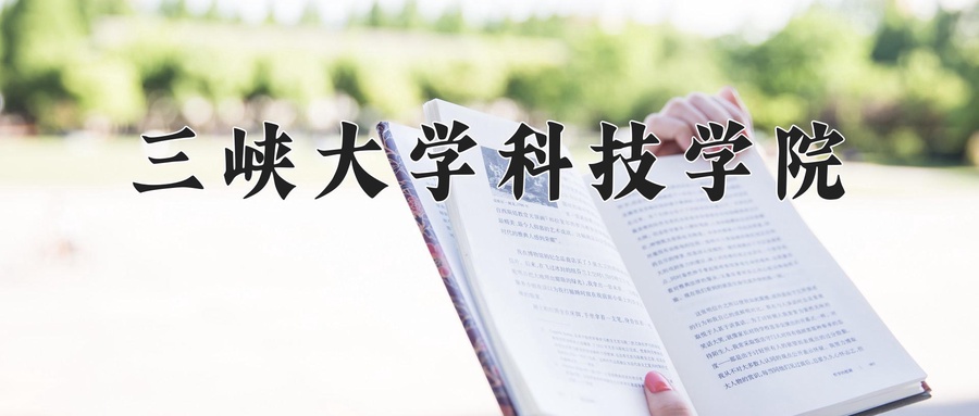 2024年三峡大学科技学院在福建计划招生人数（附学费及专业录取分)