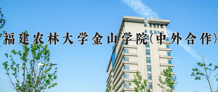 2024年福建农林大学金山学院(中外合作)在福建计划招生人数（附学费及专业录取分)