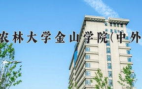 2024年福建农林大学金山学院(中外合作)在福建计划招生人数（附学费及专业录取分)