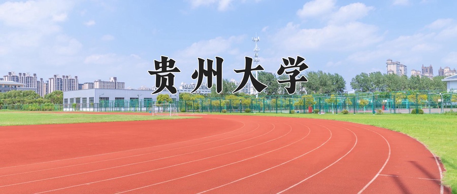 2024年贵州大学在福建计划招生人数（附学费及专业录取分)