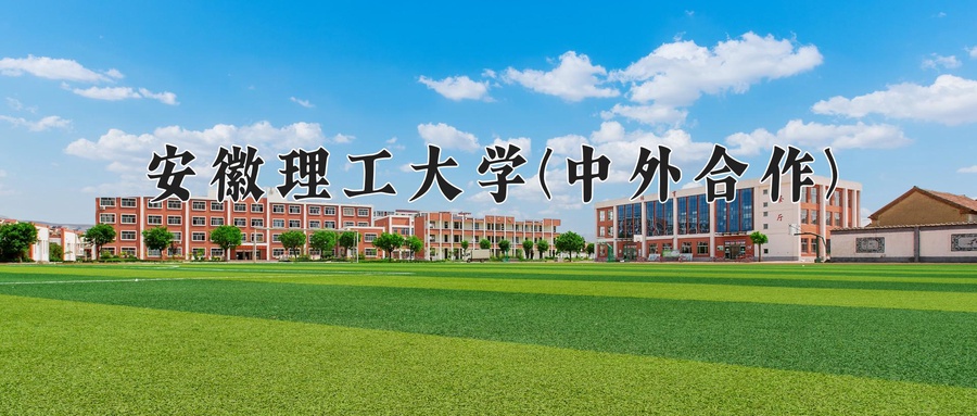 2024年安徽理工大学(中外合作)在福建计划招生人数（附学费及专业录取分)