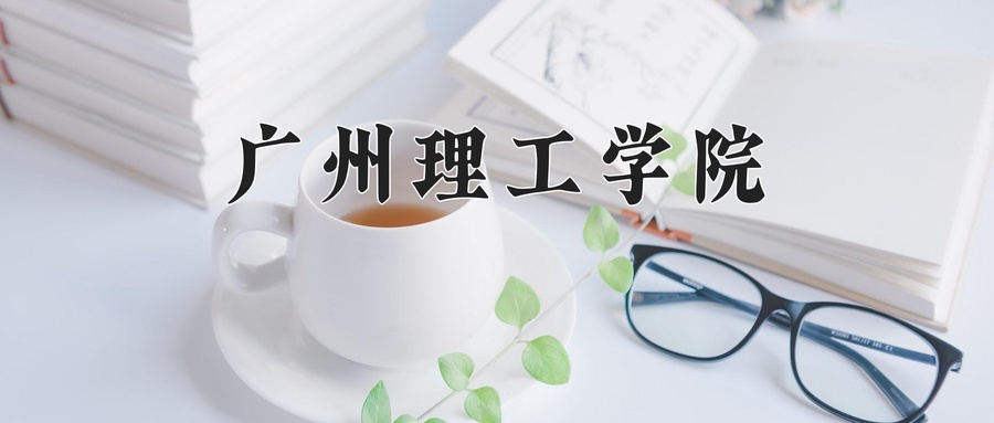 2024年广州理工学院在福建计划招生人数（附学费及专业录取分)