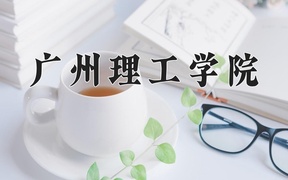 2024年广州理工学院在福建计划招生人数（附学费及专业录取分)
