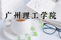 2024年广州理工学院在福建计划招生人数（附学费及专业录取分)