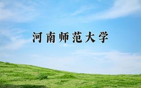 2024年河南师范大学在福建计划招生人数（附学费及专业录取分)