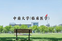 2024年中南大学(临床医学)在福建计划招生人数（附学费及专业录取分)