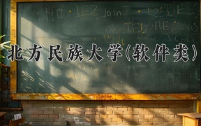 2024年北方民族大学(软件类)在福建计划招生人数（附学费及专业录取分)